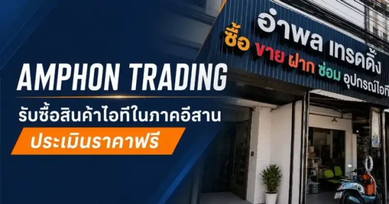 บริการรับซื้อสินค้าไอที อำพล เทรดดิ้ง ทีมงานตรวจสอบและจ่ายเงินทันที โอนเงินสำเร็จ