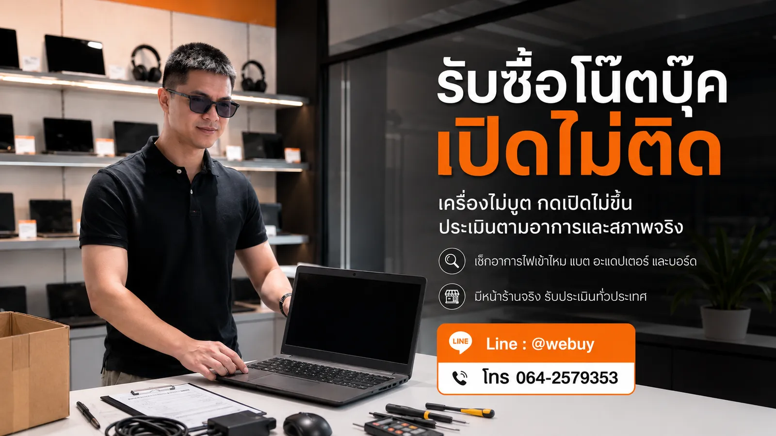 รับซื้อโน๊ตบุ๊คเปิดไม่ติด ประเมินอาการทั่วประเทศ — อำพล เทรดดิ้ง