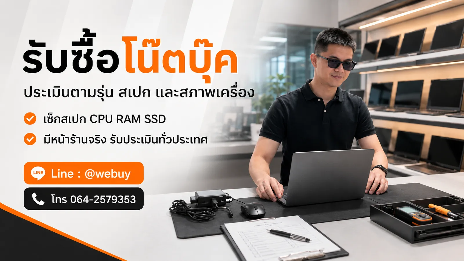 รับซื้อโน๊ตบุ๊คมือสอง ประเมินตามสเปกและสภาพจริง อำพล เทรดดิ้ง