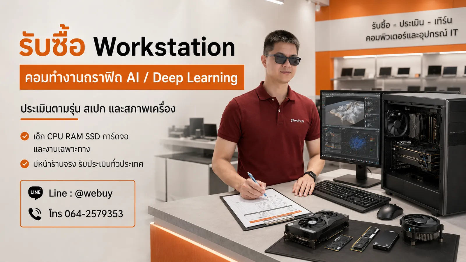 Workstation มือสองสำหรับหน้าบริการรับซื้อคอมทำงานกราฟิกและงานเฉพาะทาง