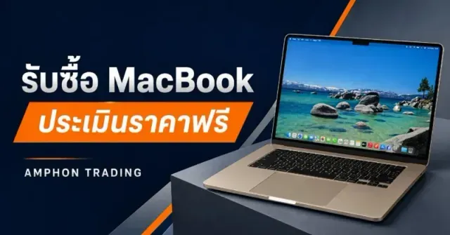 รับซื้อ MacBook Air Pro ทุกรุ่น ประเมินราคาฟรี จ่ายเงินทันที อำพล เทรดดิ้ง